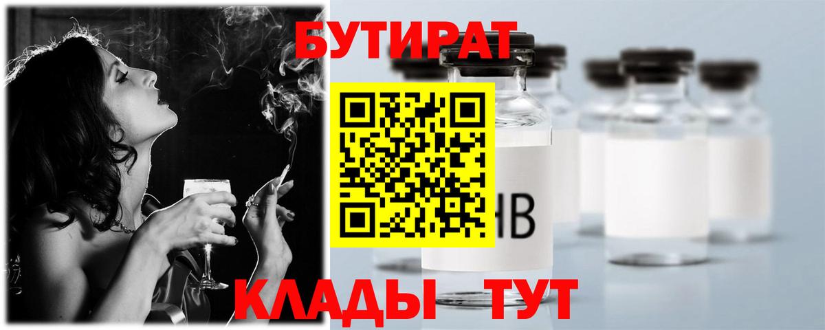 Бутират 1.4BDO  Бутират  Барабинск 