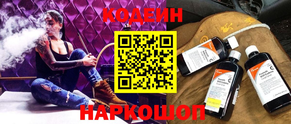 Кодеин Purple Drank Барабинск